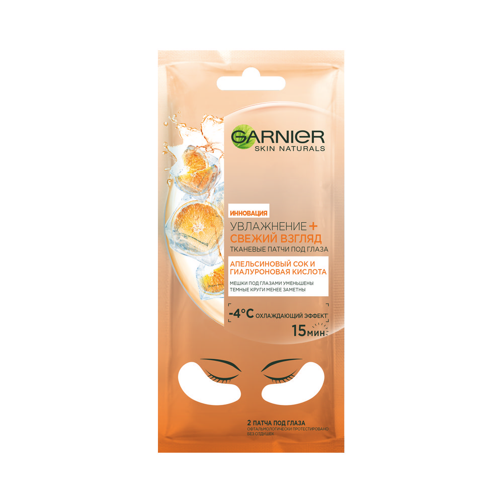 Тканевые патчи под глаза Garnier Skin Naturals " увлажнение + свежий взгляд " апельсиновый сок и гиалуроновая кислота "
Тканевые патчи под глаза Garnier Skin Naturals " увлажнение + свежий взгляд " апельсиновый сок и гиалуроновая кислота "