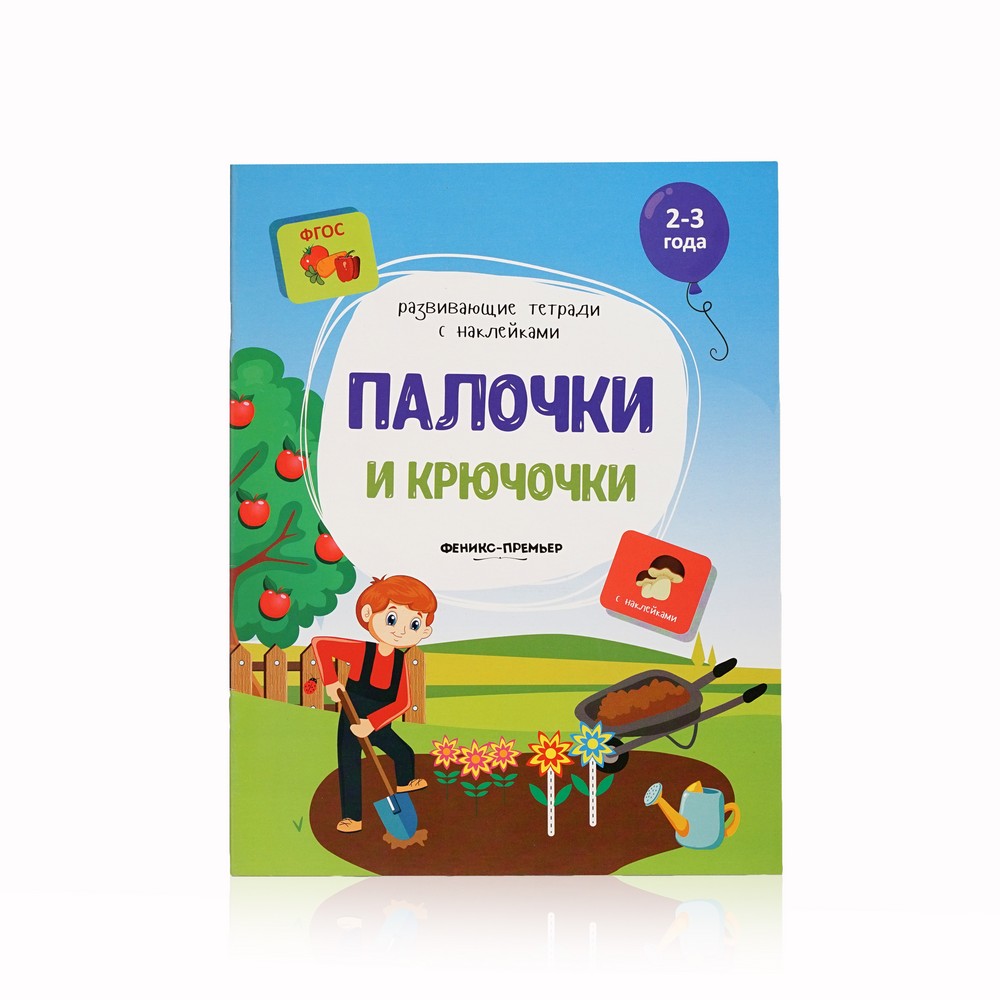 

Книжка с наклейками Феникс+ " Палочки и крючочки " 2-3 года