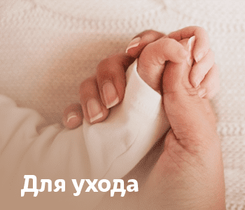 Для ухода