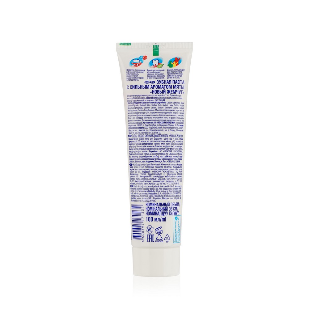 паста жемчуг для всей семьи. монофторфосфат натрия в зубной пасте. новый жемчуг зубная паста 75 мл. состав пасты жемчуг. состав пасты жемчуг.
