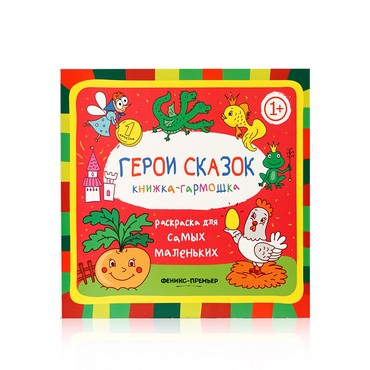 Книжка - гармошка Феникс+ " Герои сказок " раскраска 1+