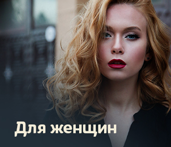 Для женщин