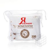 Ватные палочки Я Самая Organic в полиэтиленовом пакете 200шт
