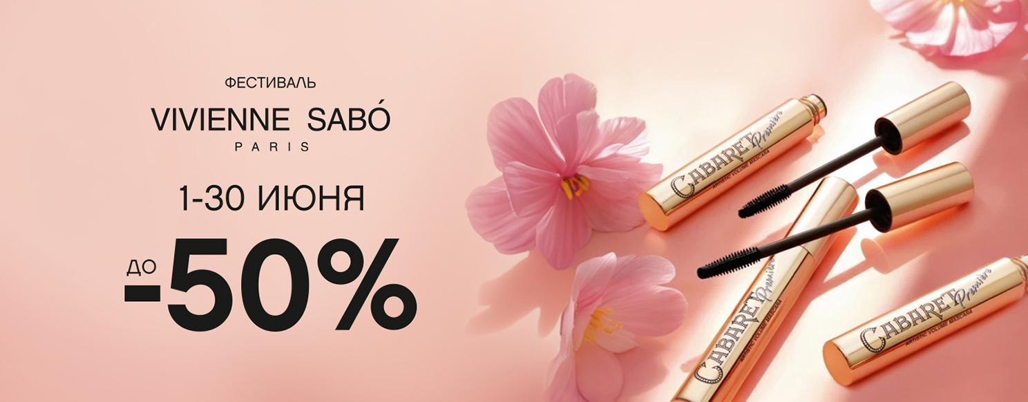 Все хиты Vivienne Sabo со скидками до 50%.