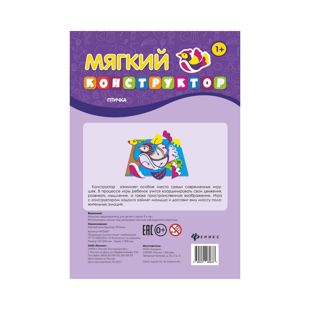 

Мягкий конструктор для детей " Птичка "