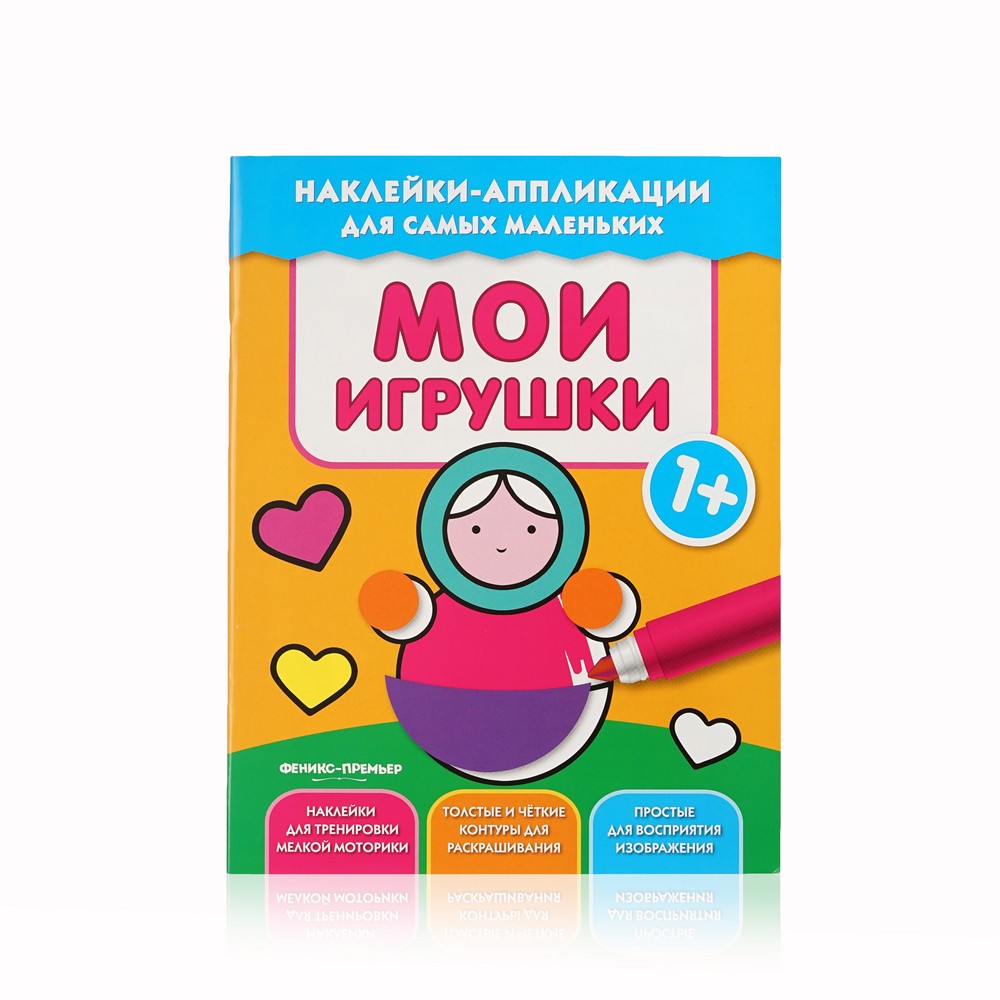 

Книжка с наклейками и аппликациями Феникс+ " Мои игрушки " 1+