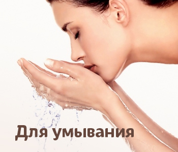 Для умывания