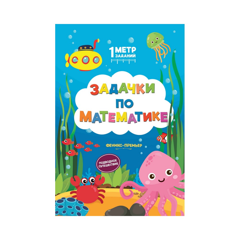 

Книжка для детей " Задачки по математике: подводное путешествие "
