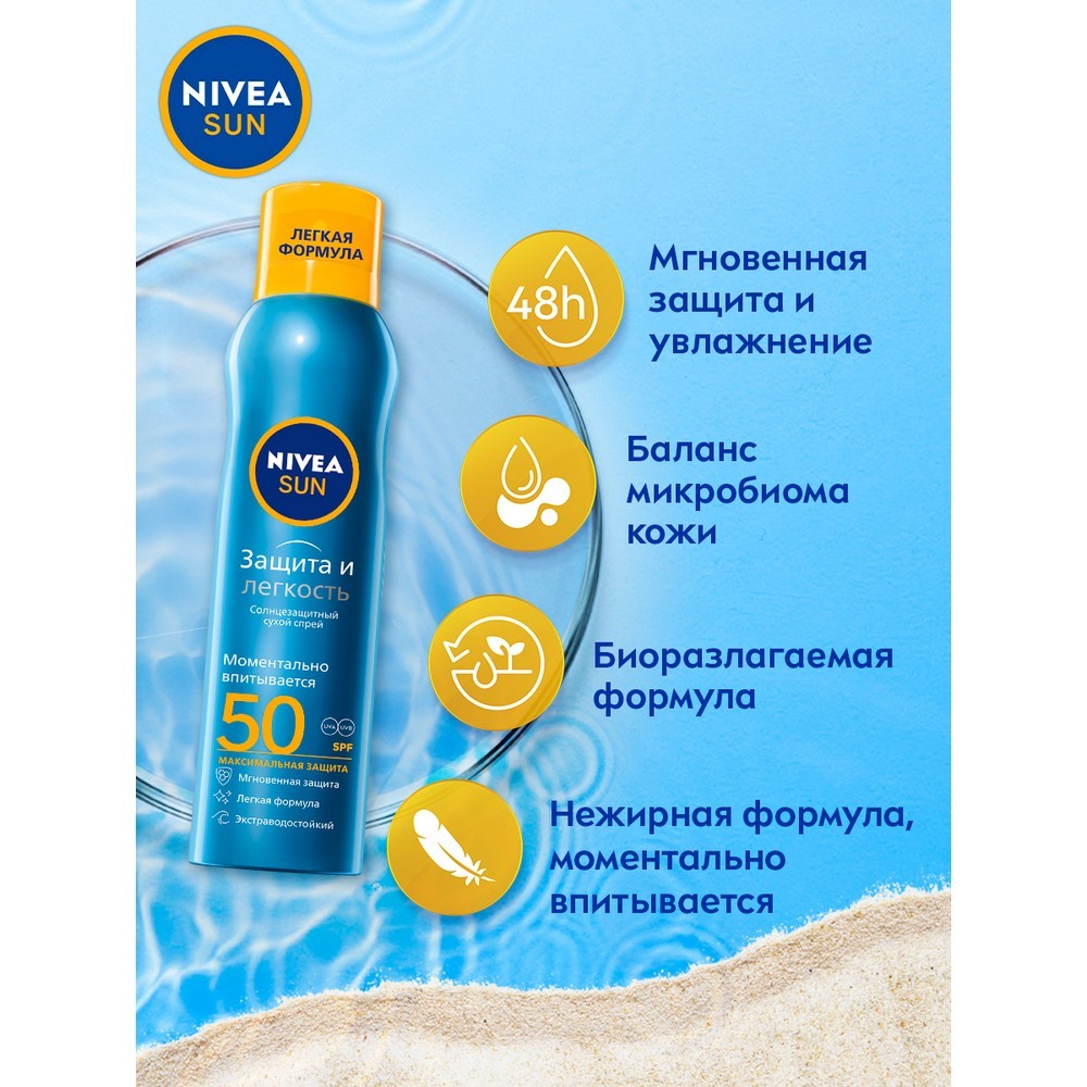 Сухой солнцезащитный спрей для тела Nivea Sun 