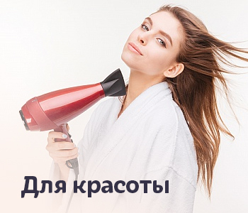 Для красоты
