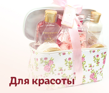 Для красоты