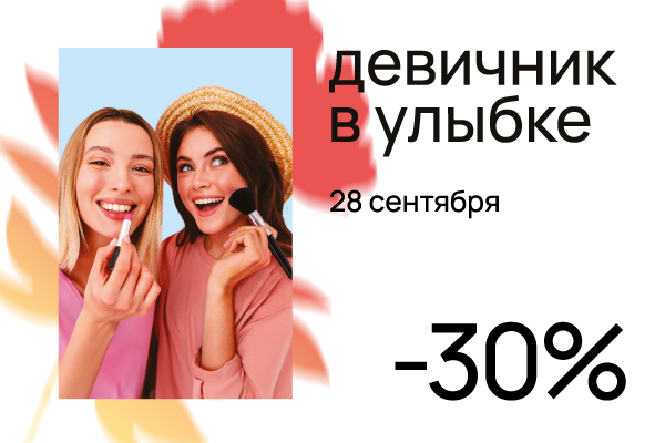Девичник в Улыбке.