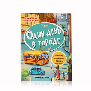 Книжка с наклейками Феникс+ " Один день в городе "