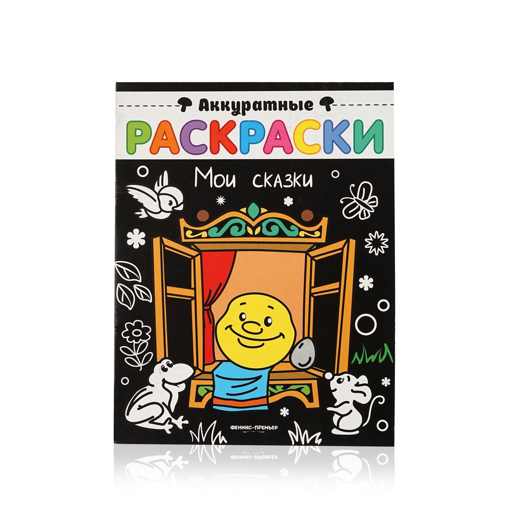 

Книжка Феникс+ Аккуратные раскраски " Мои сказки "