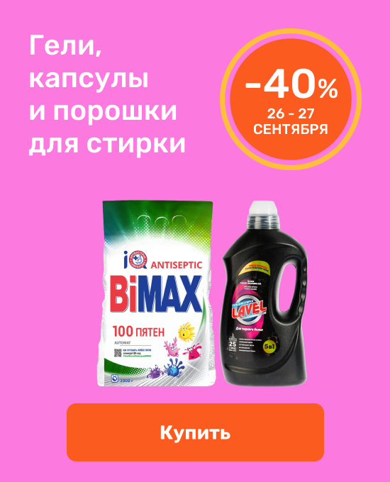 Гели, капсулы и порошки -40%
