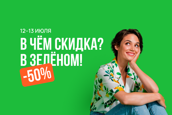 В чем скидка? В зеленом!.