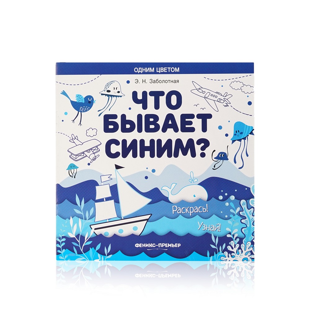 

Книжка раскраска Феникс+ Одним цветом " Что бывает синим "