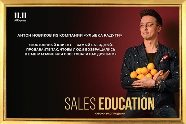 Честная распродажа. «Улыбка радуги» в проекте Sales education от AliExpress Россия.