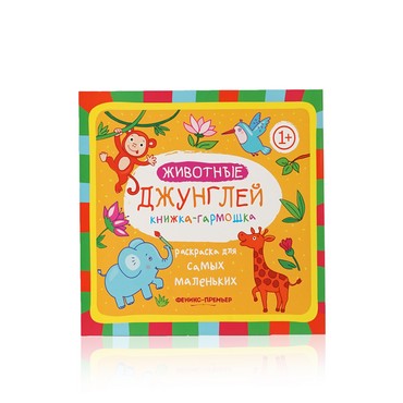 Книжка - гармошка Феникс+ " Животные джунглей " раскраска 1+