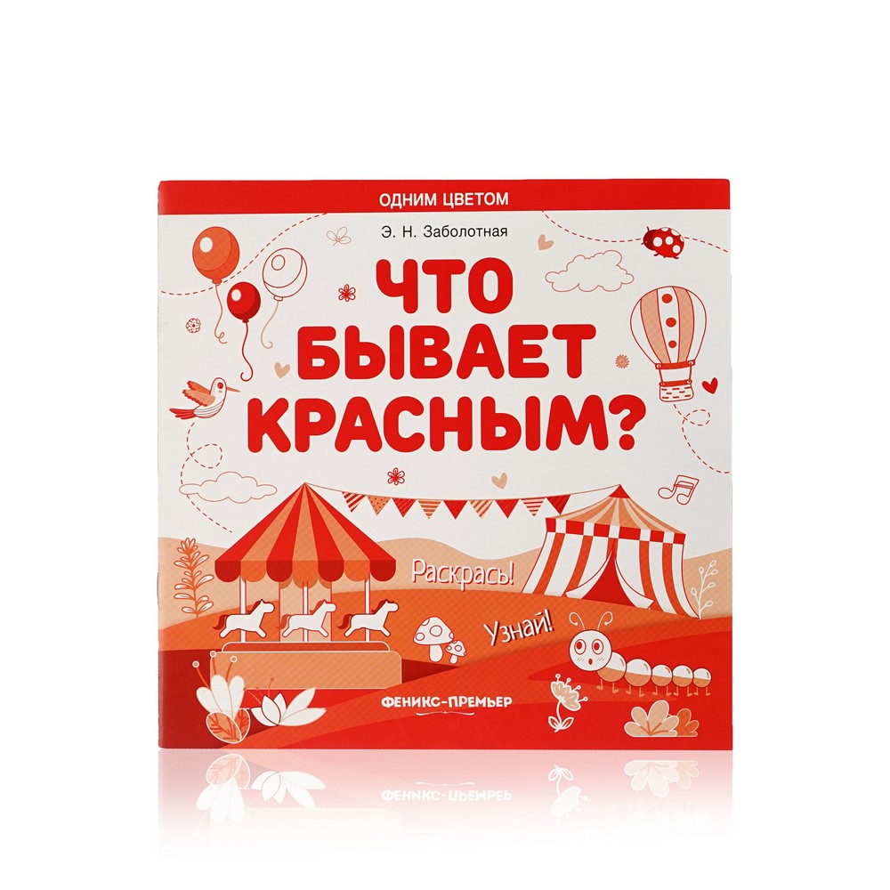 

Книжка - раскраска Феникс+ Одним цветом " Что бывает красным "
