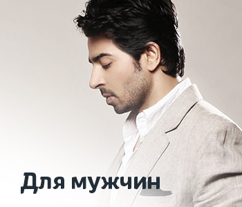 Для мужчин
