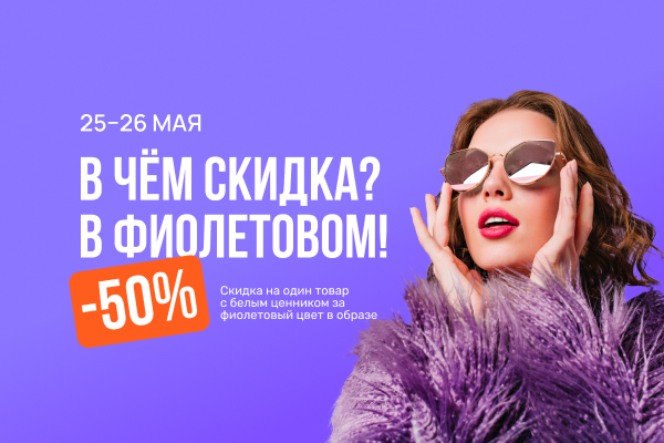 В чем скидка? В фиолетовом!.