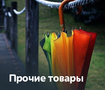 Прочие товары