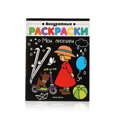 Книжка Феникс+ Аккуратные раскраски " Мои прогулки "