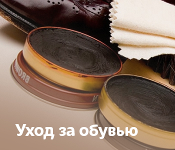 Для ухода за обувью