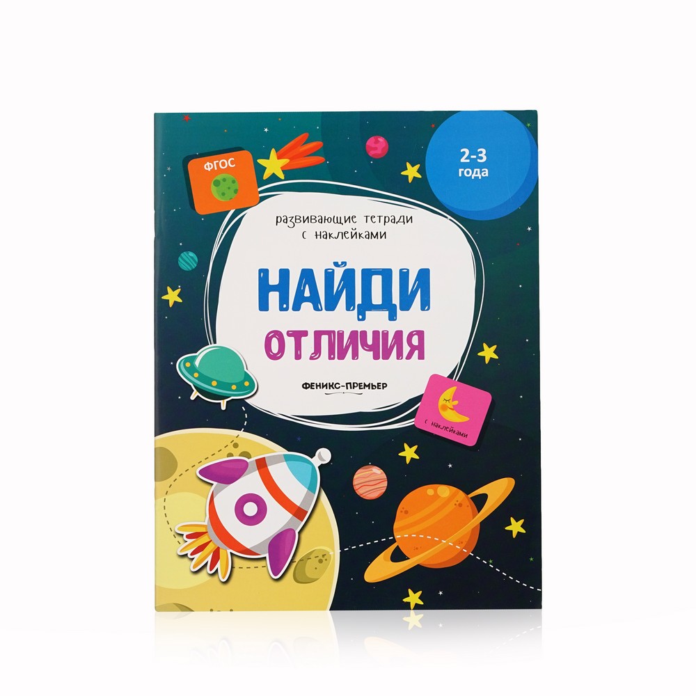 

Книжка с наклейками Феникс+ " Найди отличия " 2-3 года