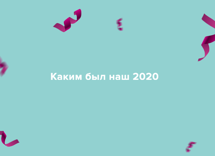 Чем запомнится 2020-й год. Главные события «Улыбки радуги».