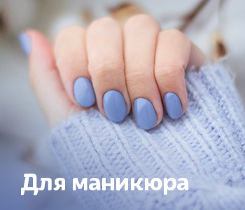 Для маникюра