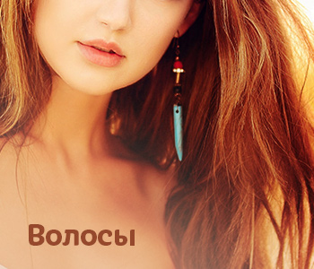Волосы