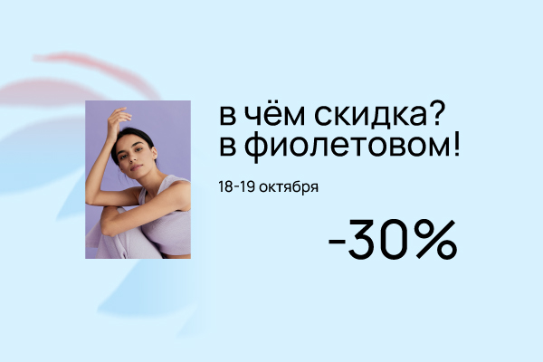 В чём скидка? В фиолетовом!.