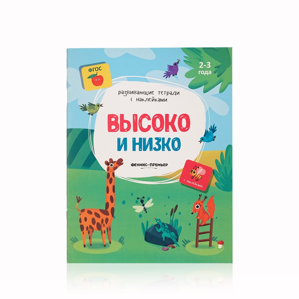 

Книжка с наклейками Феникс+ " Высоко и низко " 2-3 года