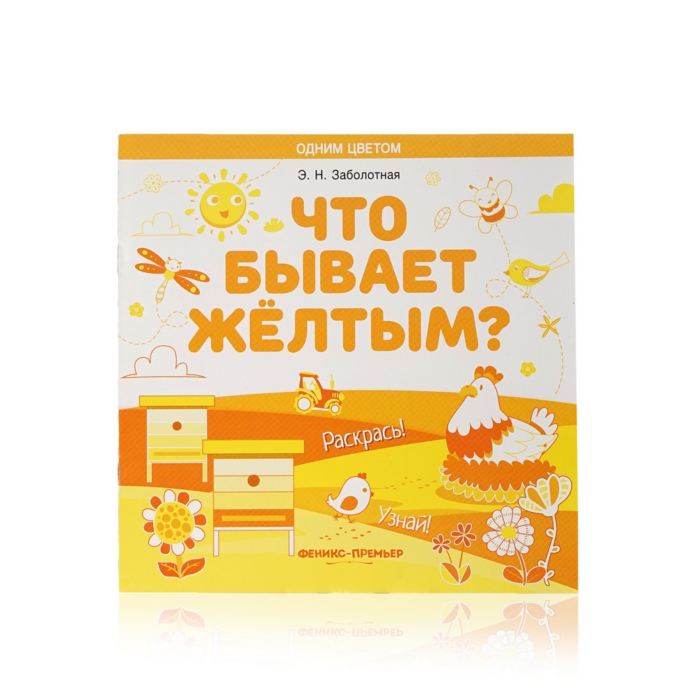 

Книжка - раскраска Феникс+ Одним цветом " Что бывает желтым "