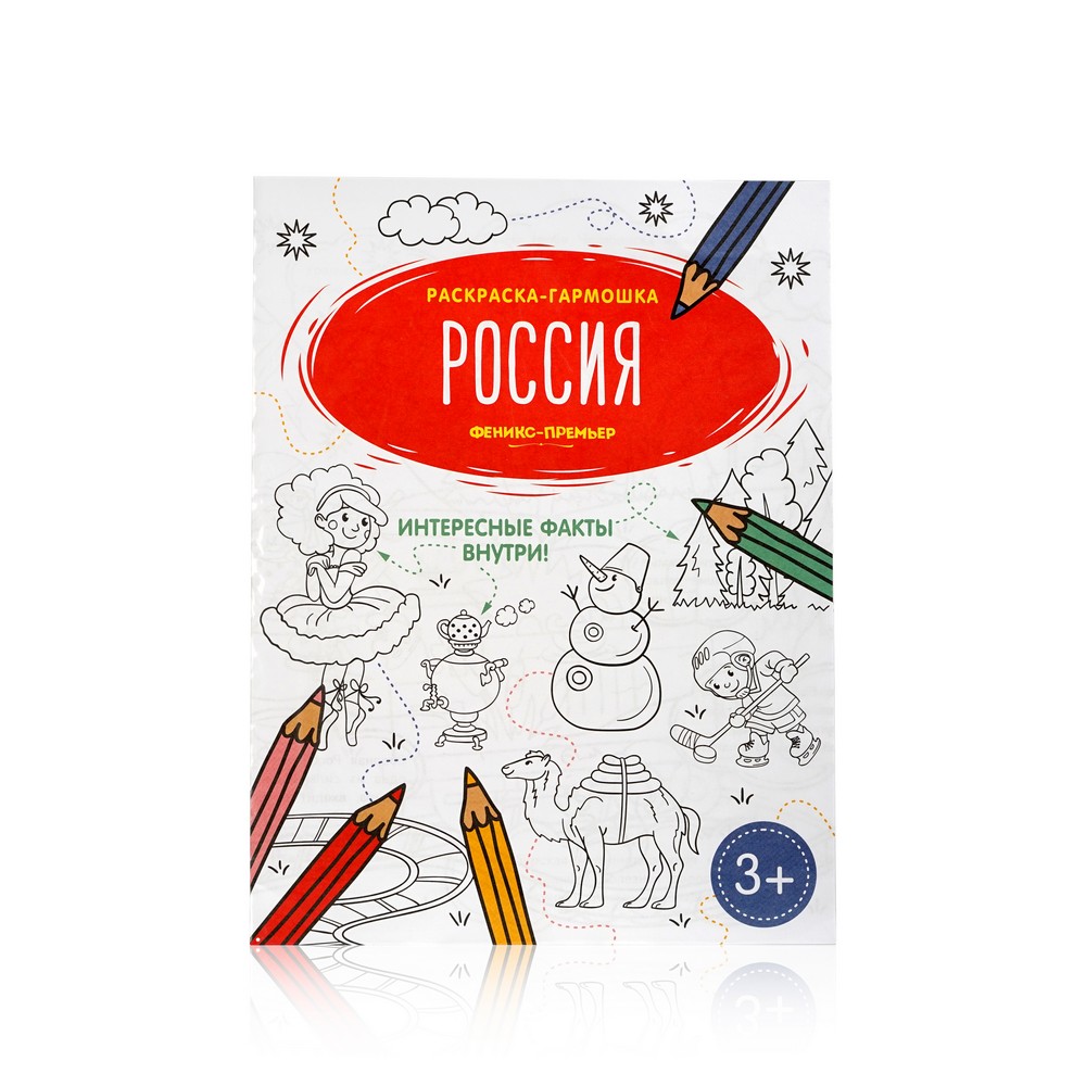 

Книжка - раскраска Феникс+ " Россия " гармошка