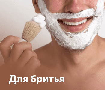 Для бритья
