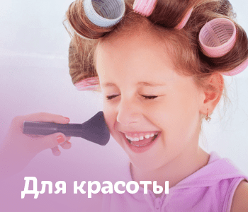 Для красоты