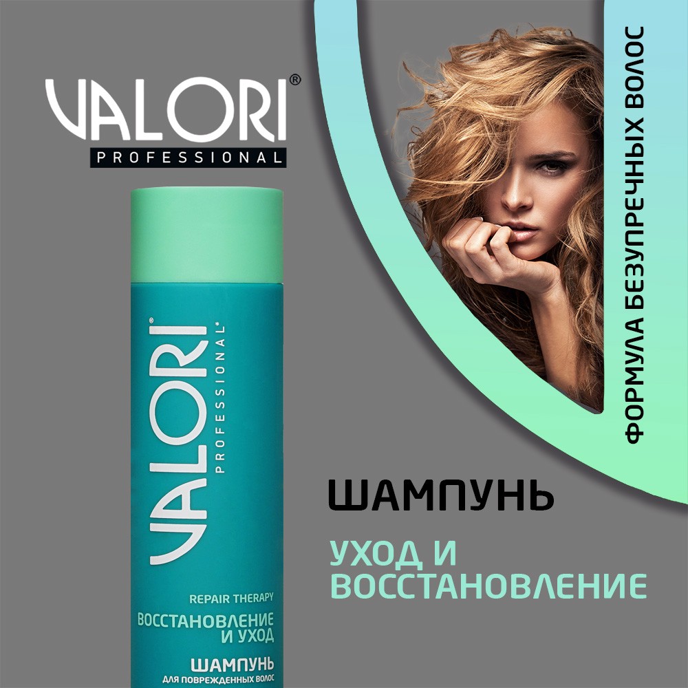 Шампунь Valori Repair Therapy " Восстановление и уход " для поврежденных волос 250мл - купить в интернет-магазине Улыбка радуги