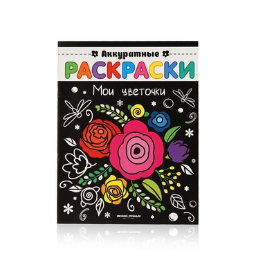 Книжка Феникс+ Аккуратные раскраски " Мои цветочки "