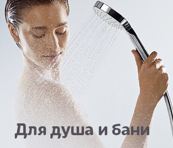 Для душа и бани
