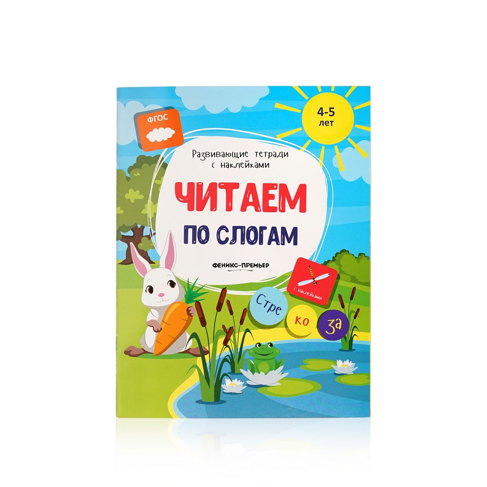 

Книжка с наклейками Феникс+ " Читаем по слогам "