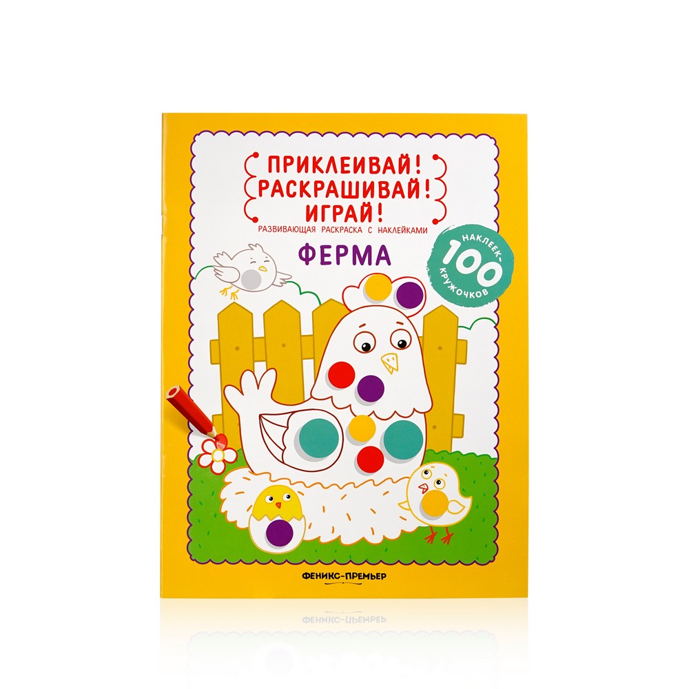 

Книжка - раскраска с наклейками Феникс+ " Ферма "