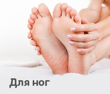 Для ног