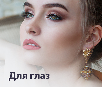 Для глаз