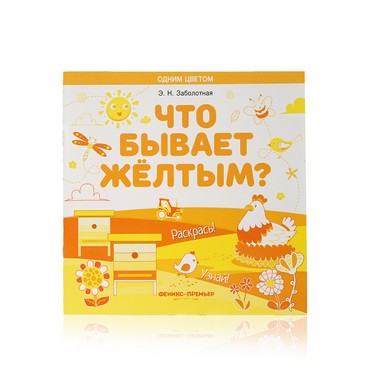 Книжка - раскраска Феникс+ Одним цветом " Что бывает желтым? "