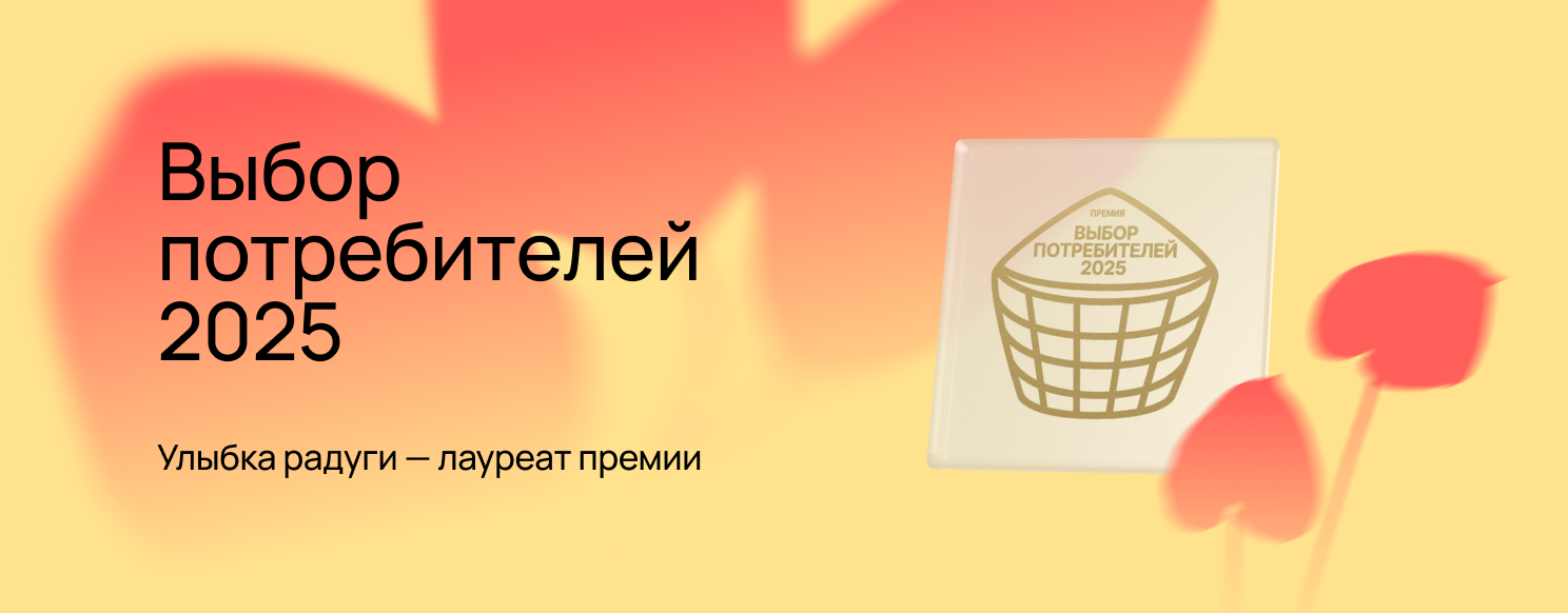 «Улыбка радуги» стала лауреатом премии «Выбор потребителей 2025».