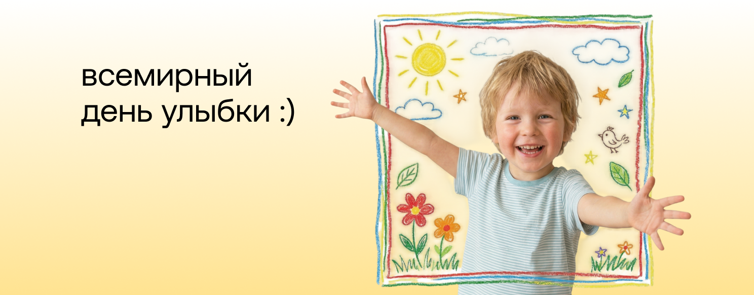 Всемирный день улыбки .