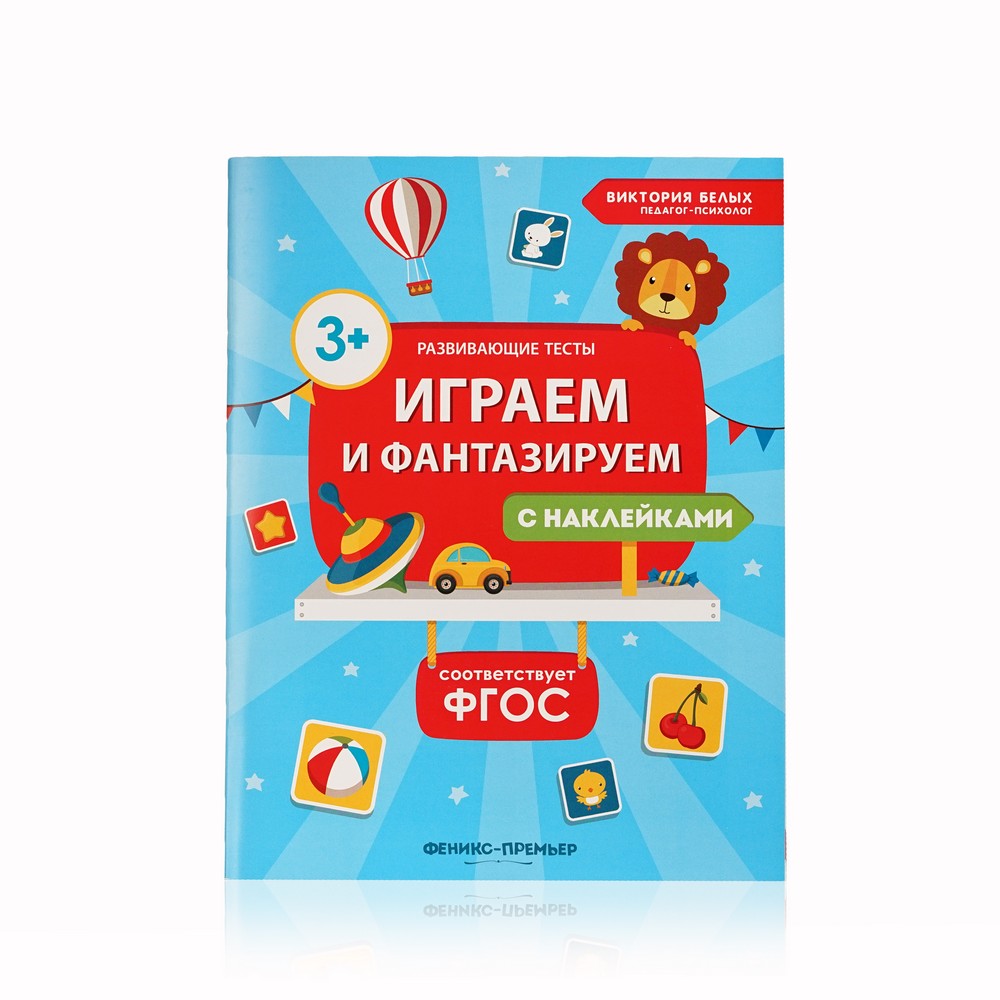 

Книжка с наклейками Феникс+ " Играем и фантазируем "